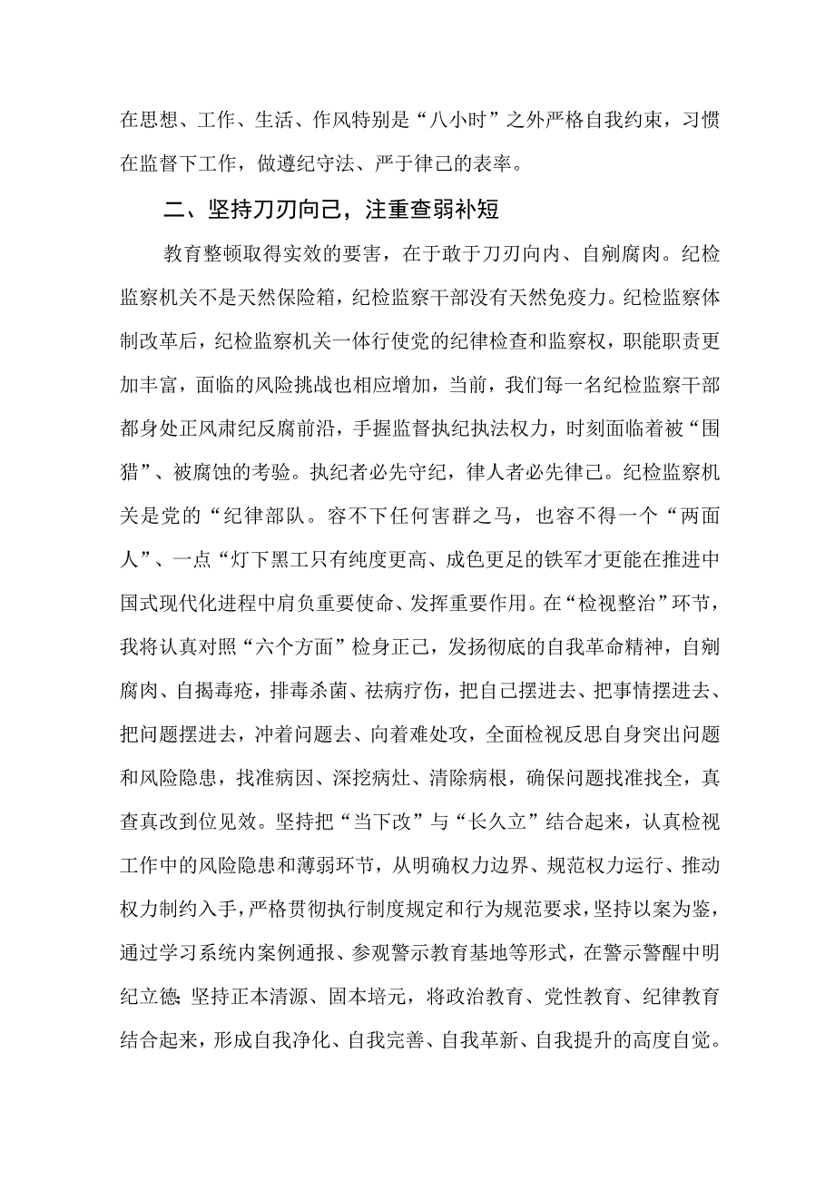 在检监察干部队伍教育整顿牢记领袖嘱托永葆铁军本色研讨交流会上的发言汇编精选三篇.docx_第3页