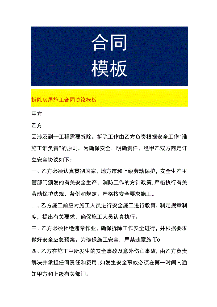 拆除房屋施工合同协议模板.docx_第1页