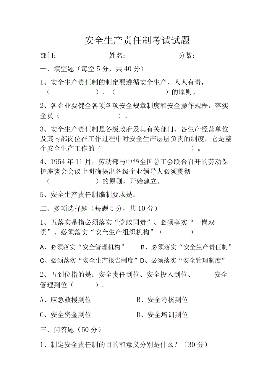 安全生产责任制考试试题.docx_第1页