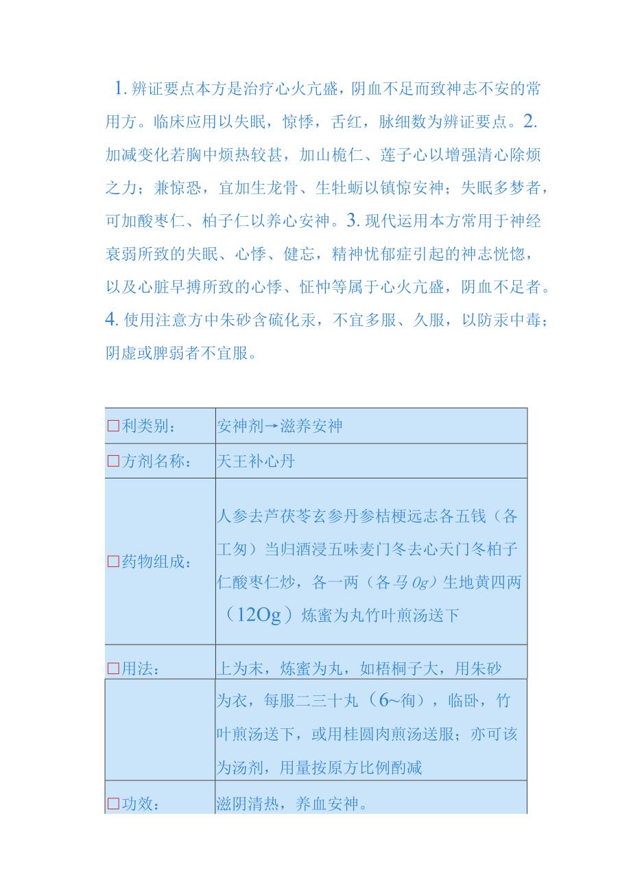 湖南中医大方剂学讲义08安神剂及开窍剂.docx_第3页