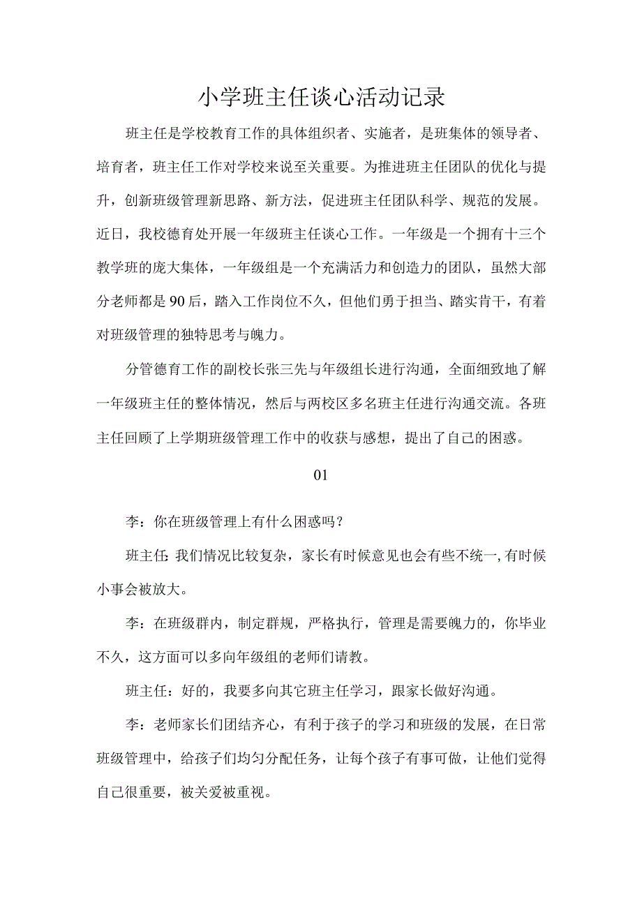 小学班主任谈心活动记录.docx_第1页