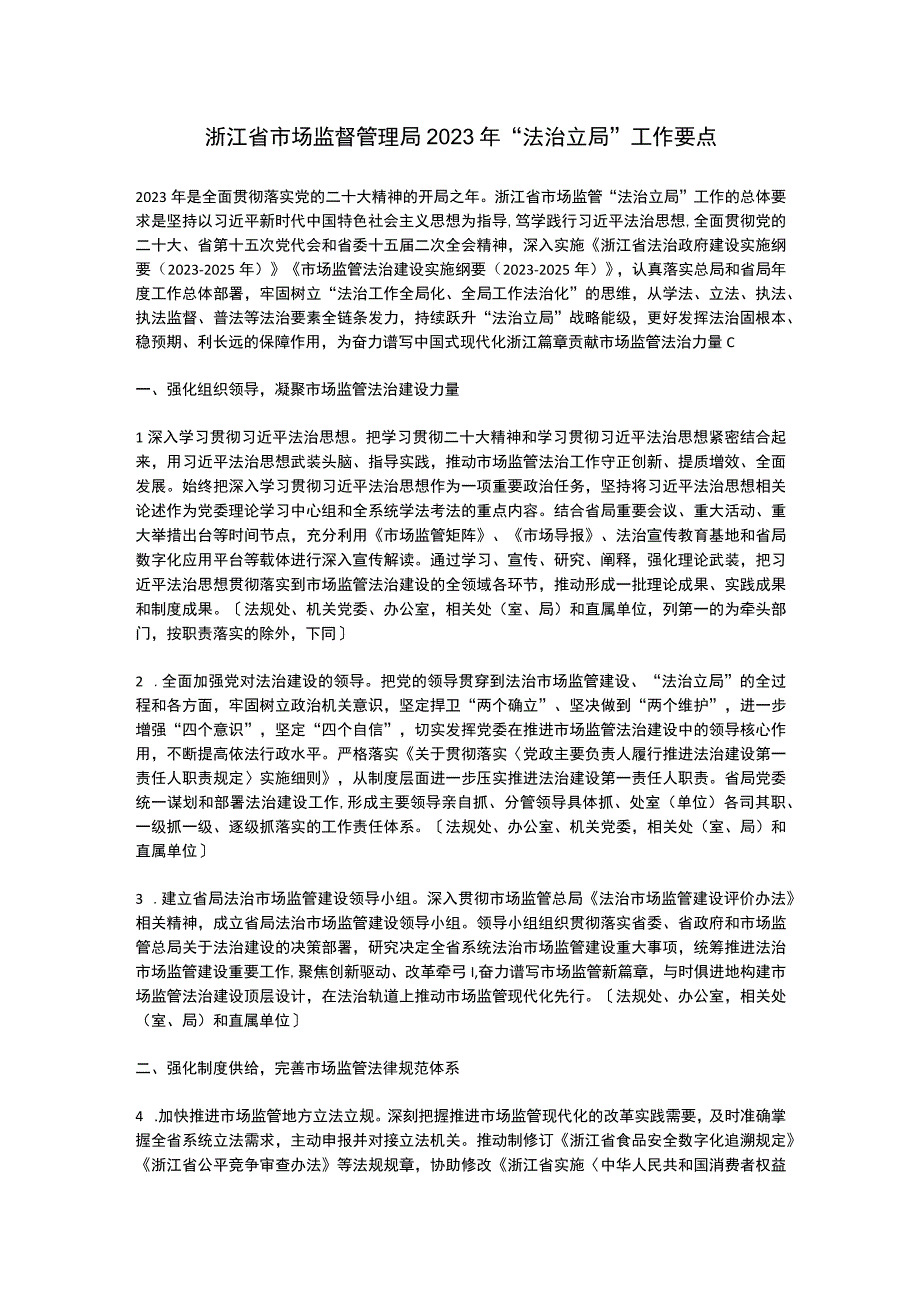 浙江省市场监督管理局2023年法治立局工作要点.docx_第1页