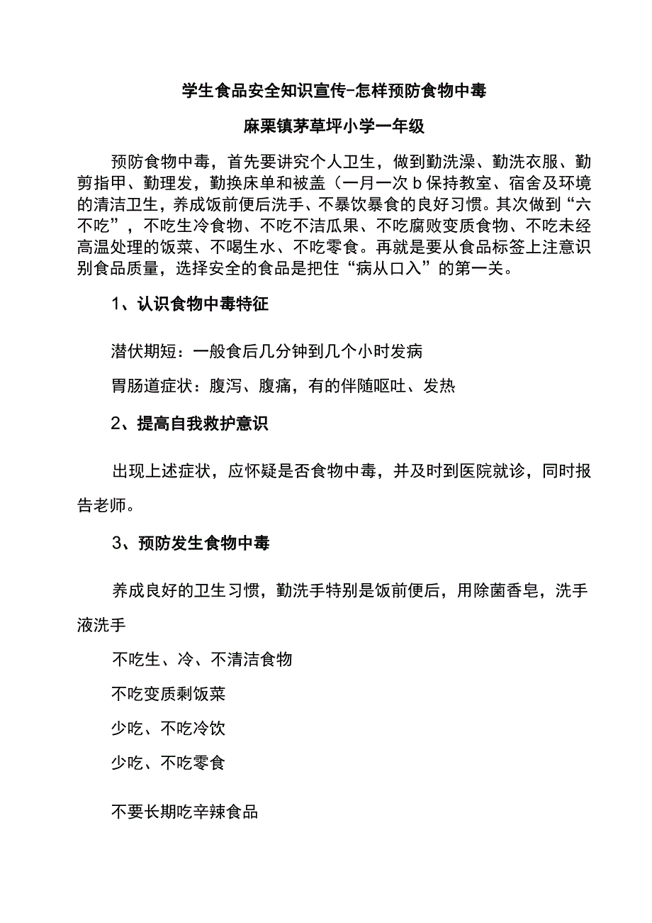 学生食品安全知识宣传怎样预防食物中毒.docx_第1页