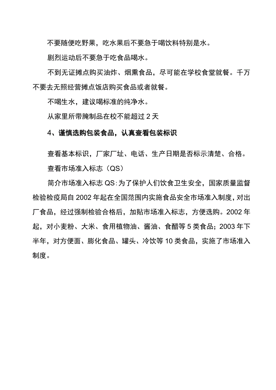 学生食品安全知识宣传怎样预防食物中毒.docx_第2页