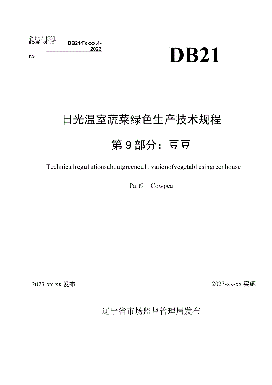 日光温室绿色生产技术规程第9部分豇豆.docx_第1页