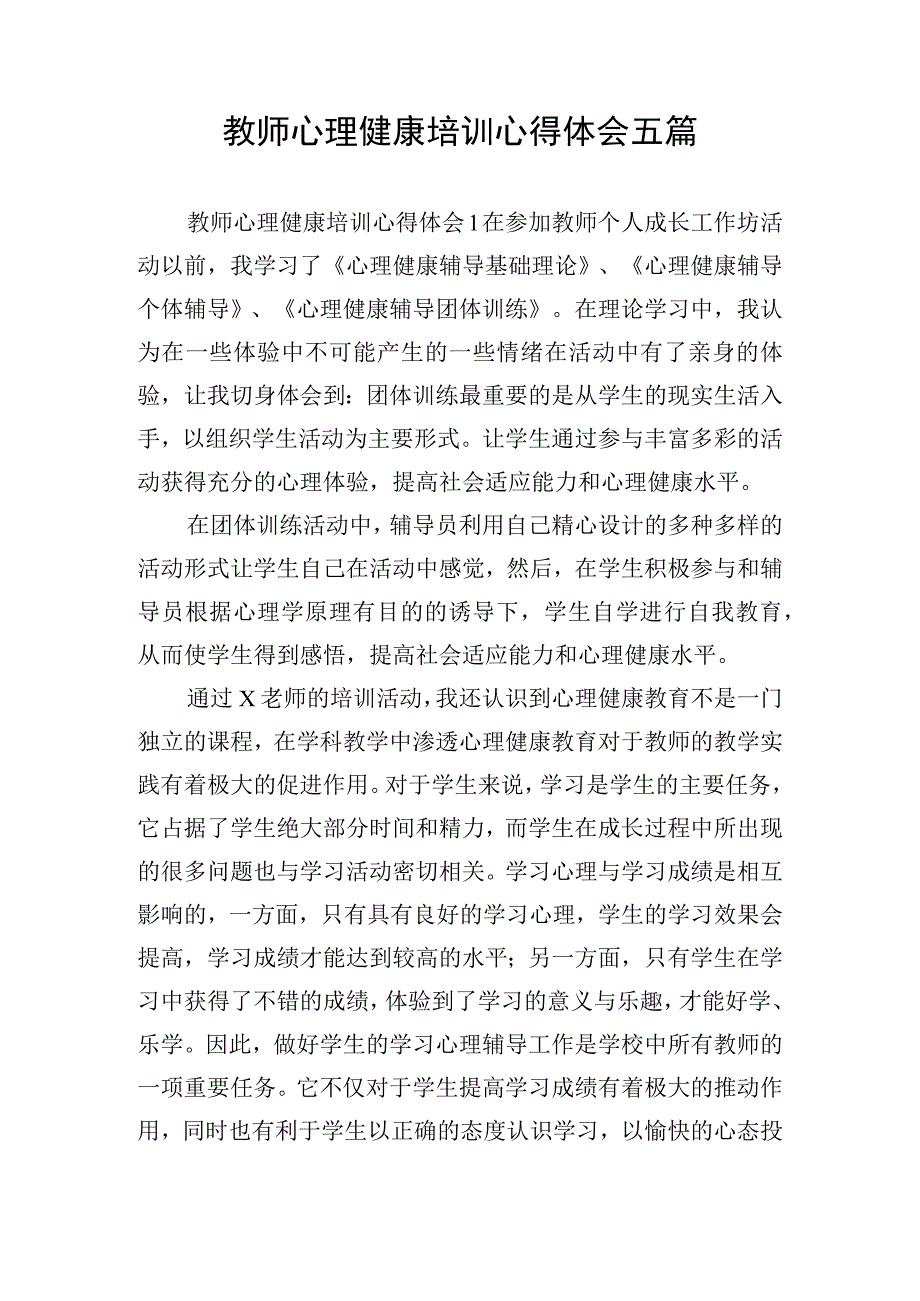 教师心理健康培训心得体会五篇.docx_第1页