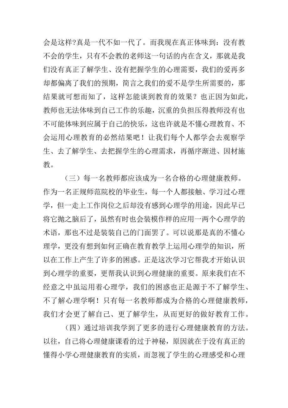 教师心理健康培训心得体会五篇.docx_第3页