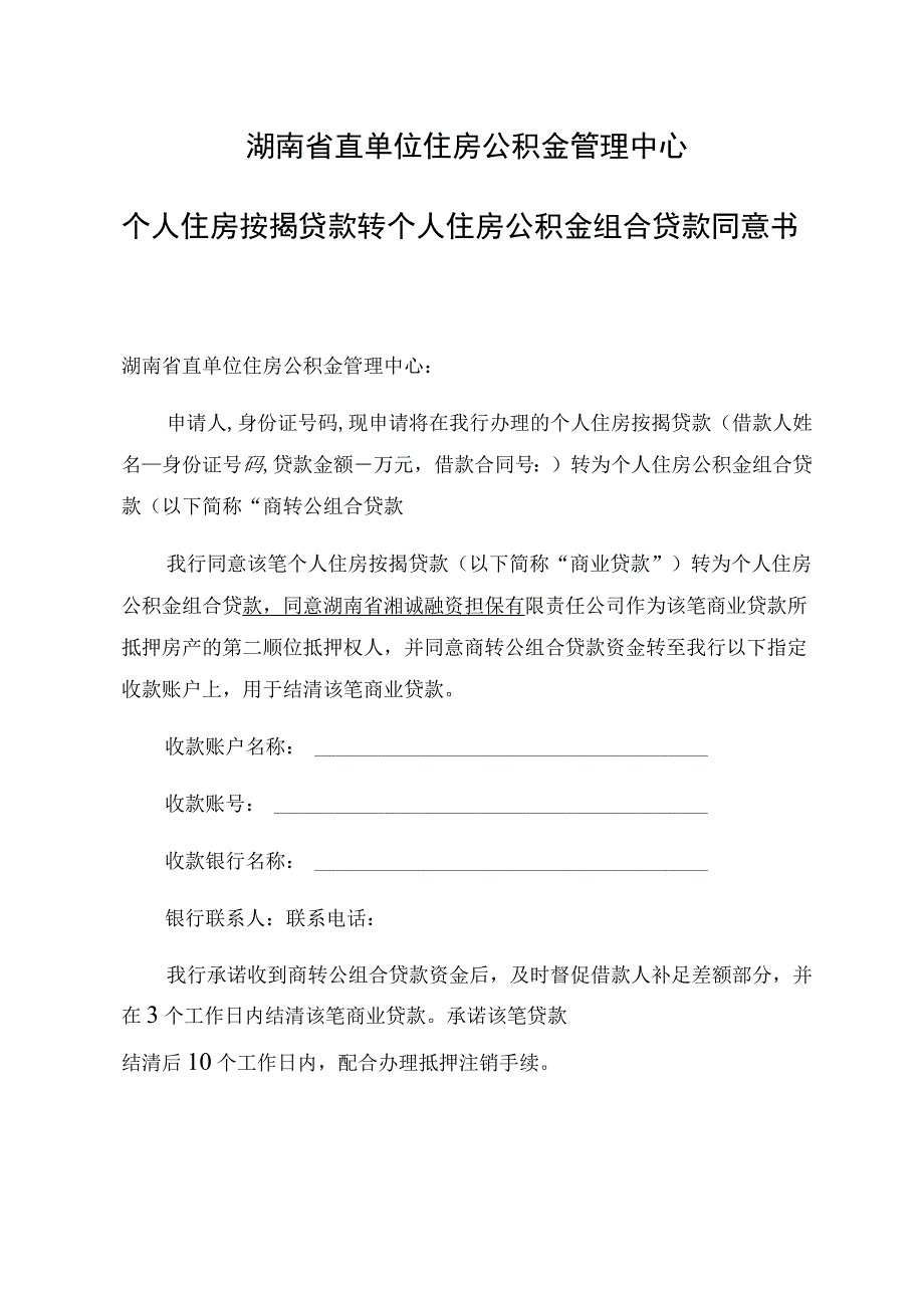 湖南省直单位住房公积金管理中心个人住房按揭贷款转个人住房公积金组合贷款同意书.docx_第1页