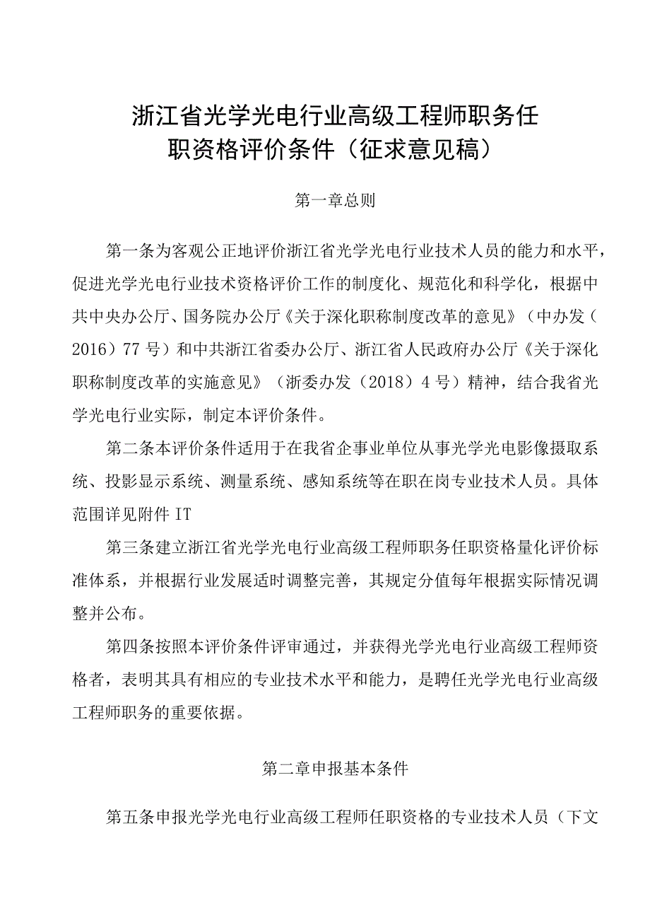 浙江省光学光电行业高级工程师职务任职资格评价条件征.docx_第1页