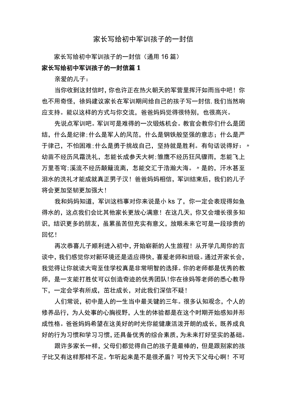 家长写给初中军训孩子的一封信通用16篇.docx_第1页