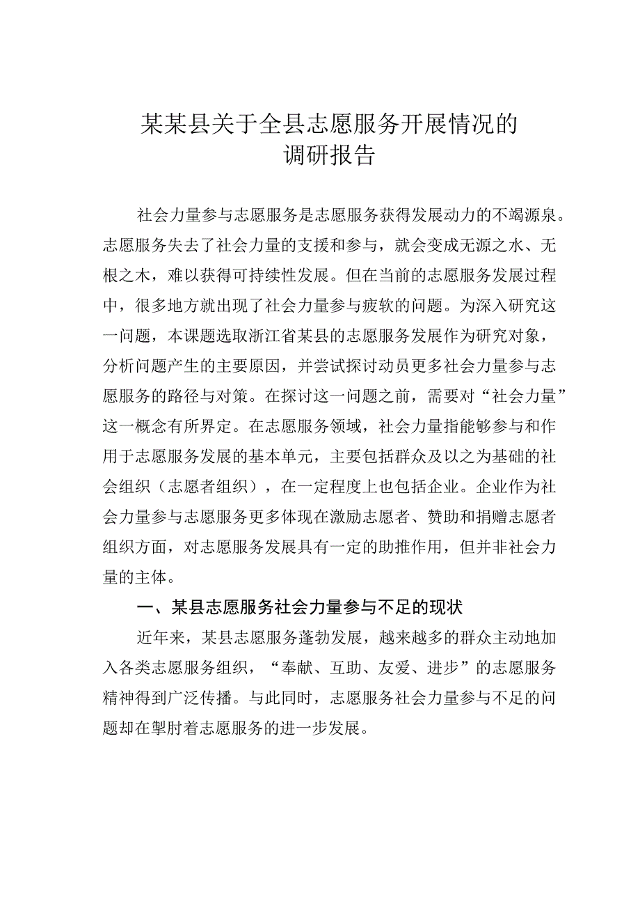 某某县关于全县志愿服务开展情况的调研报告.docx_第1页