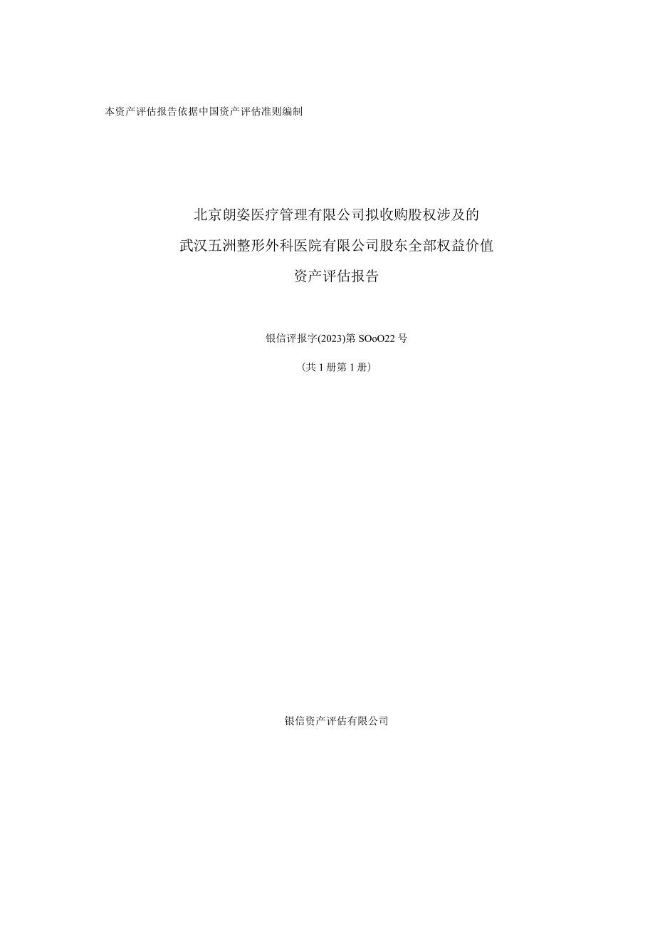 朗姿股份：武汉五洲整形外科医院有限公司评估报告.docx_第1页