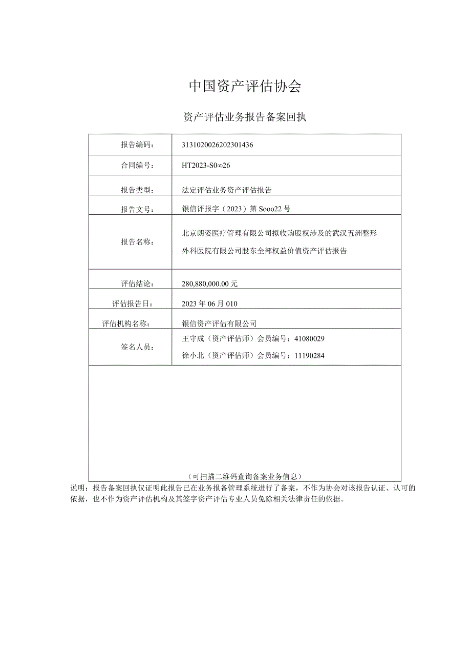 朗姿股份：武汉五洲整形外科医院有限公司评估报告.docx_第2页