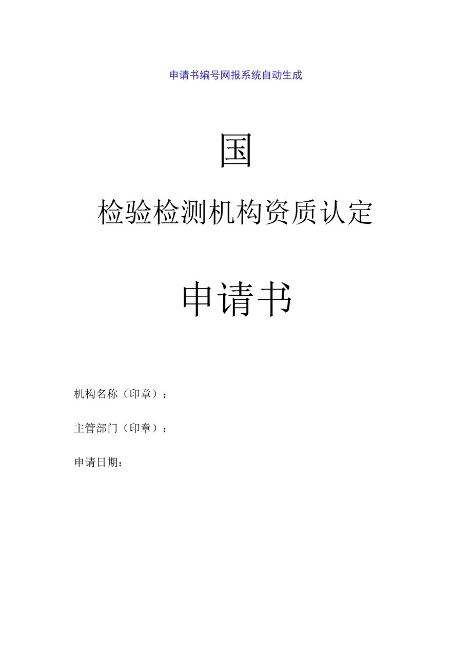 检验检测机构资质认定申请书空表.docx_第1页