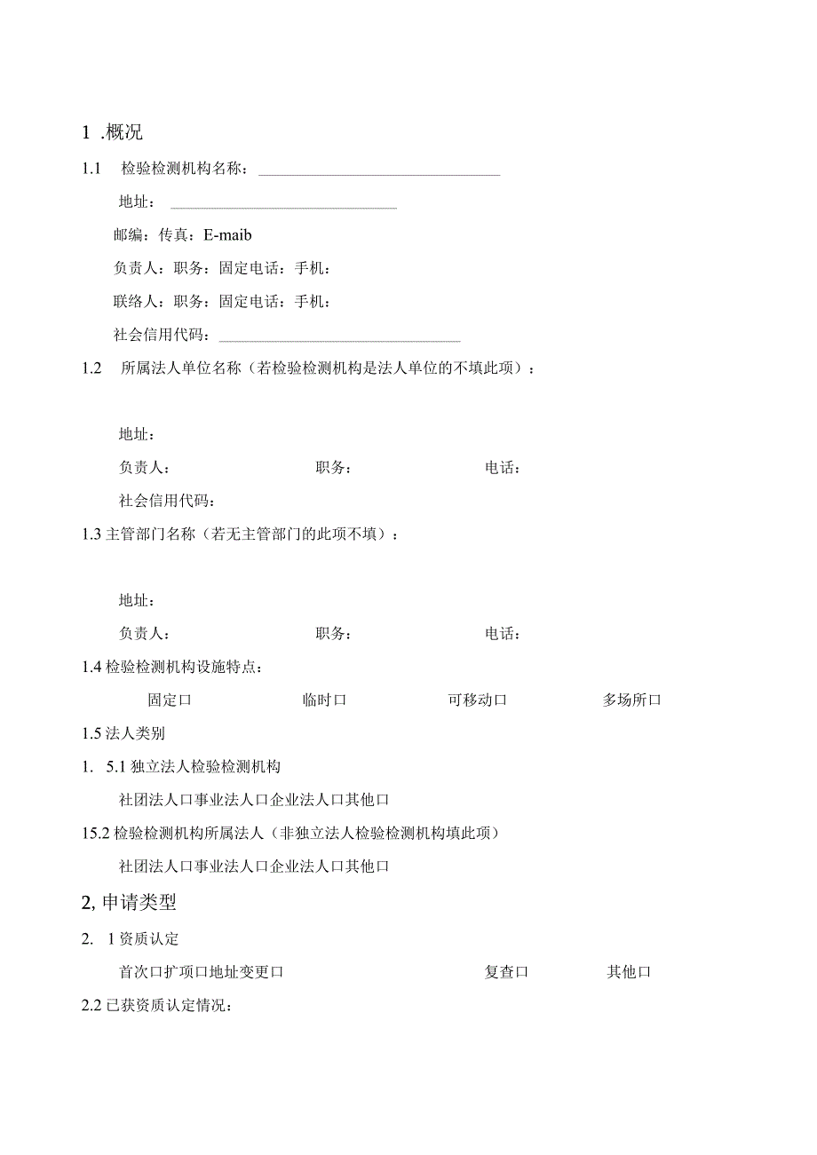 检验检测机构资质认定申请书空表.docx_第3页