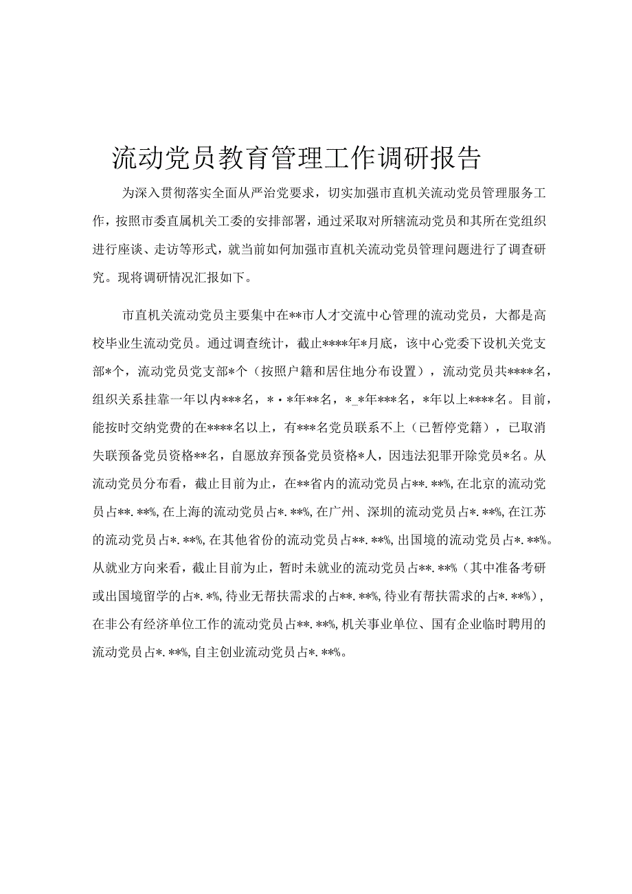 流动党员教育管理工作调研报告.docx_第1页