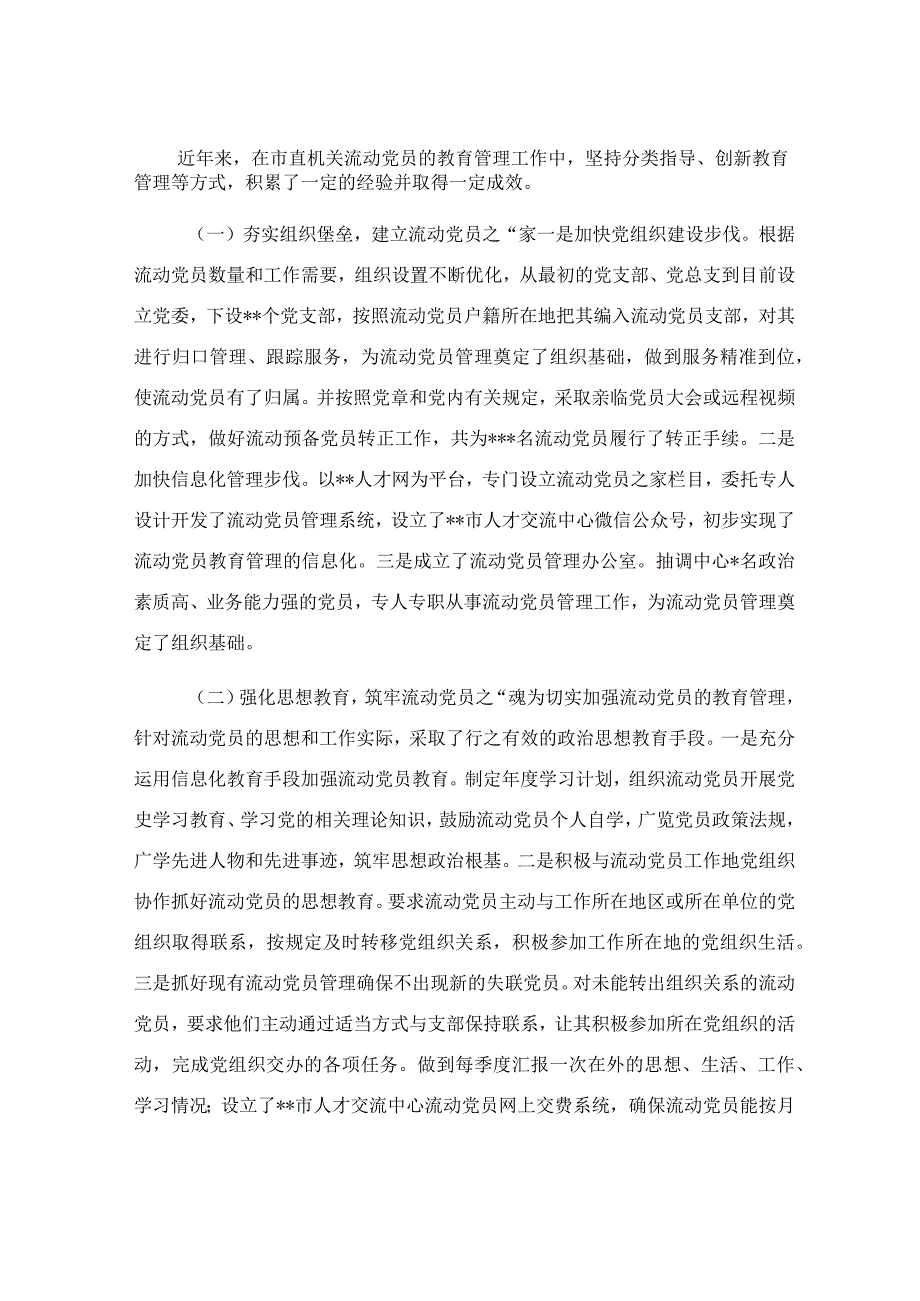 流动党员教育管理工作调研报告.docx_第2页