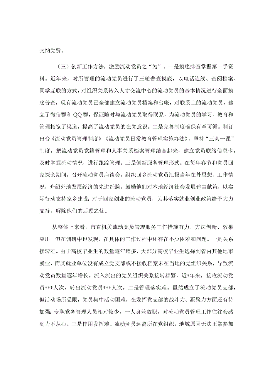 流动党员教育管理工作调研报告.docx_第3页