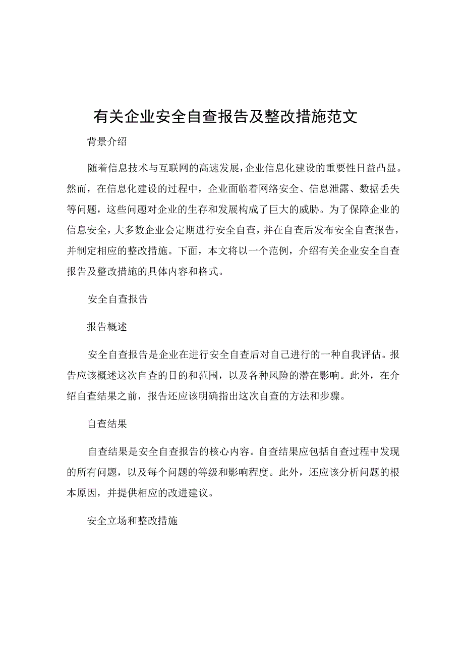 有关企业安全自查报告及整改措施范文.docx_第1页