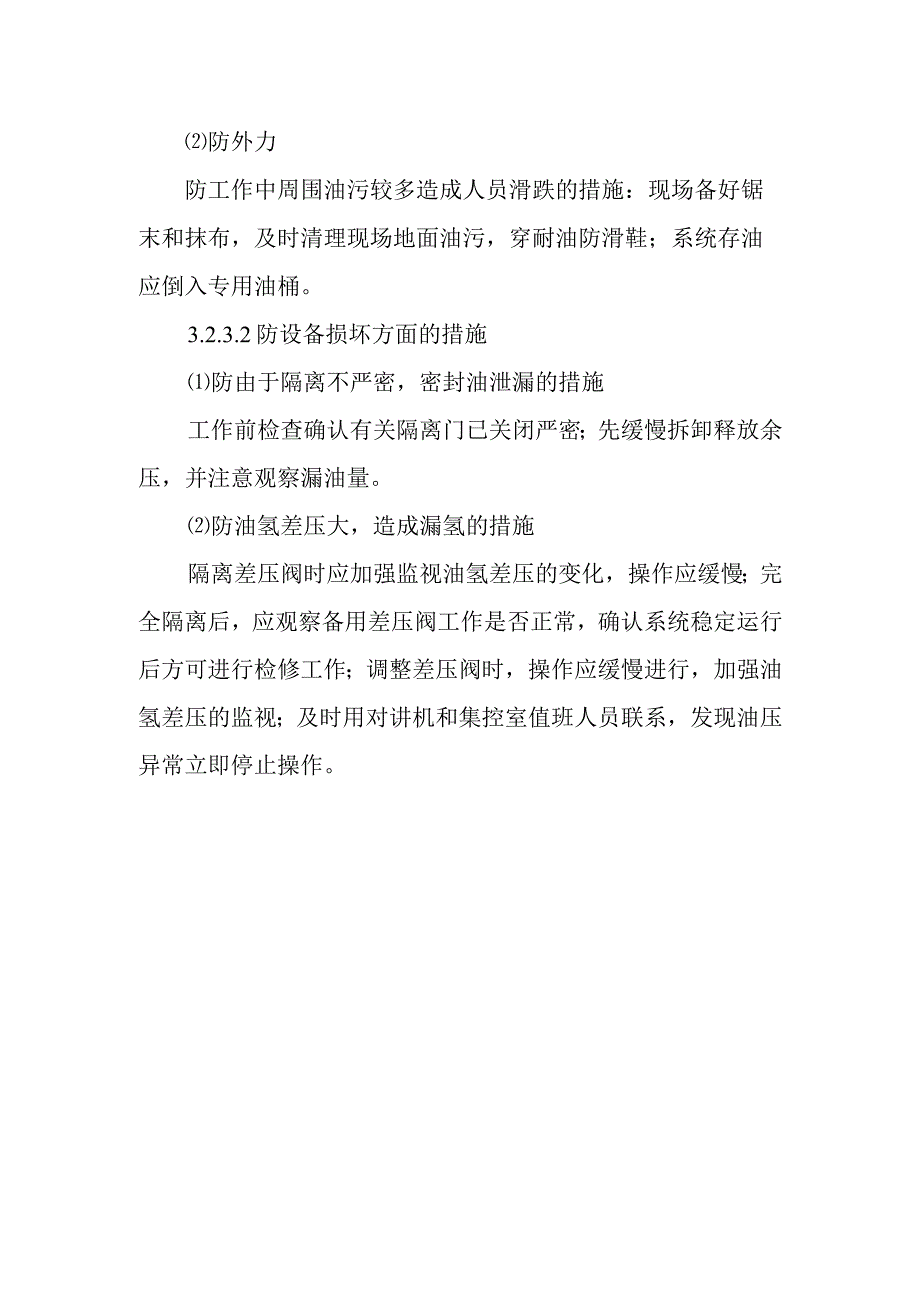 密封油站设备在线检修作业潜在风险与预控措施.docx_第2页