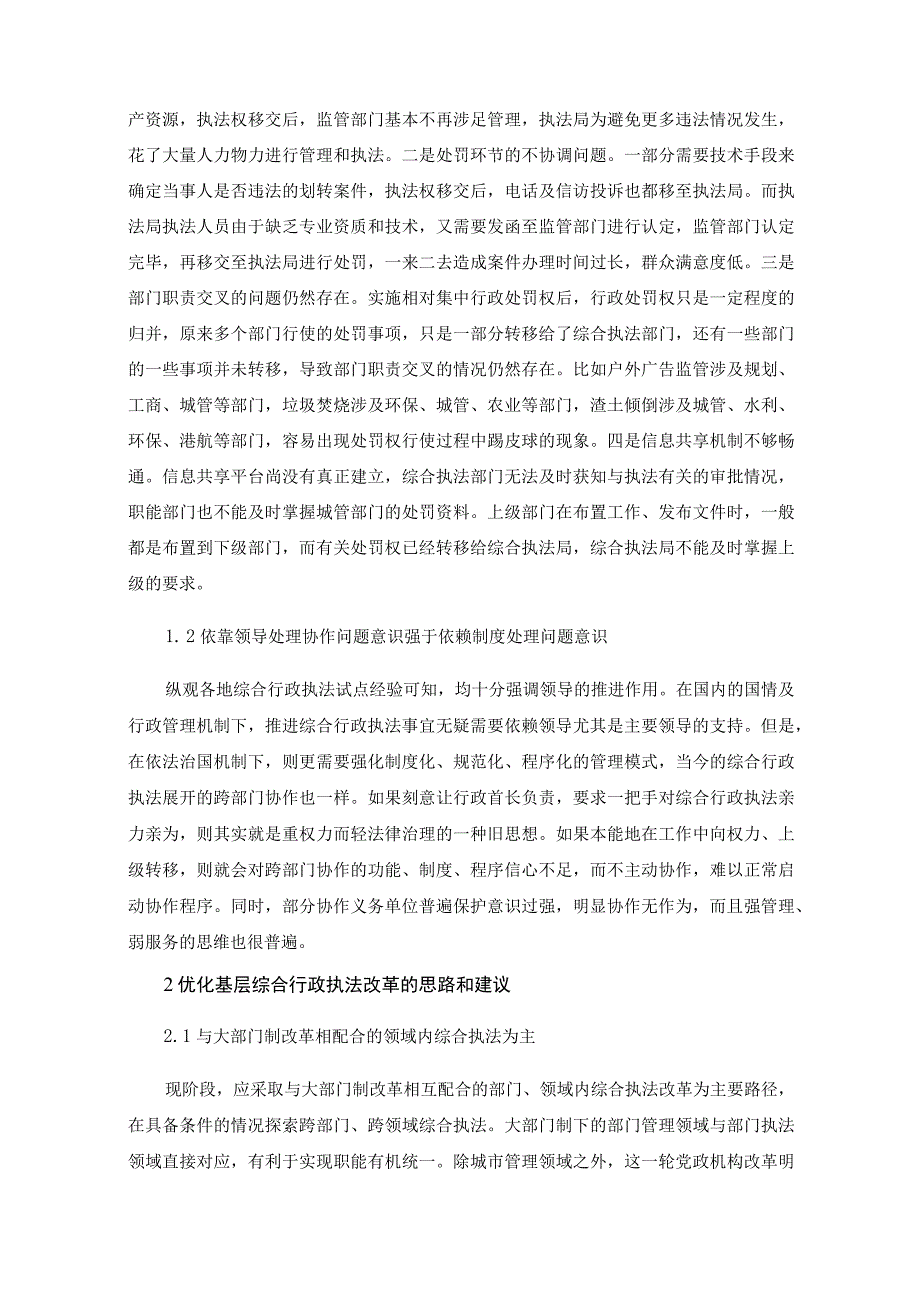 基层综合行政执法改革的问题分析与对策建议.docx_第2页