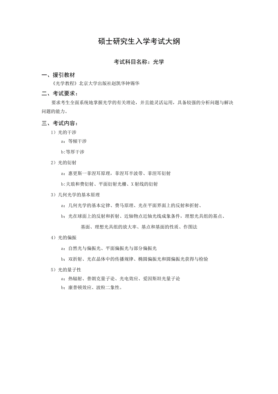 沈阳工业大学2023年硕士研究生入学考试大纲_J658光学.docx_第1页