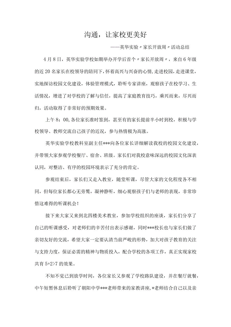 沟通让家校更美好——英华实验家长开放周活动总结.docx_第1页