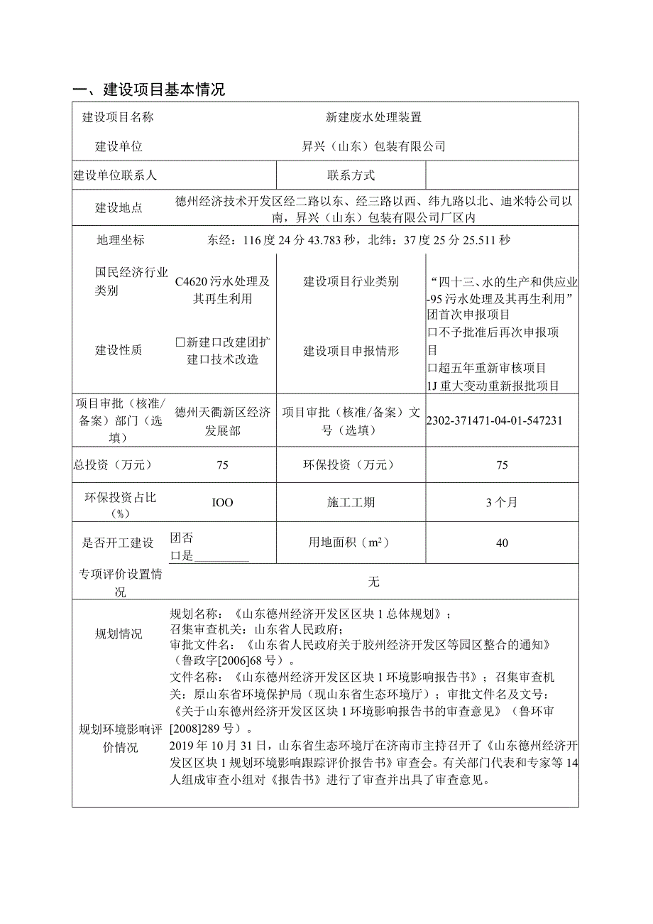 新建废水处理装置环评报告表.docx_第1页