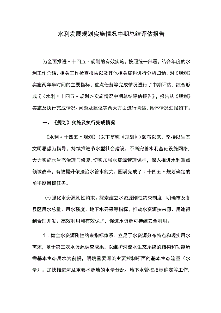 水利发展规划实施情况中期总结评估报告.docx_第1页