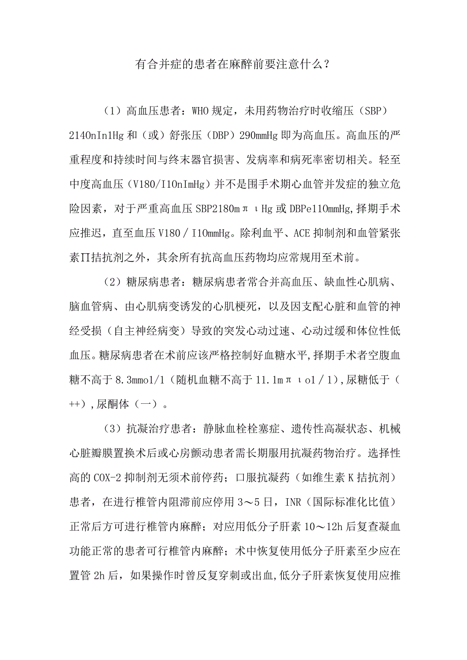 有合并症的患者在麻醉前要注意什么.docx_第1页