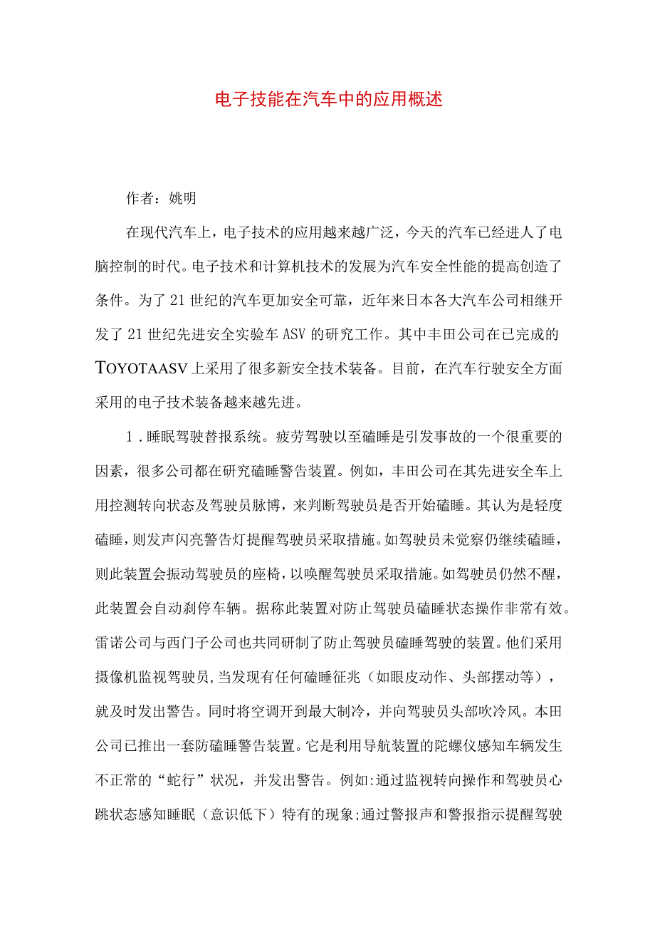 最新文档电子技能在汽车中的应用概述.docx_第1页