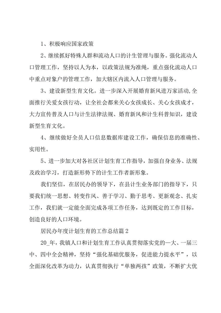 居民办年度计划生育的工作总结3篇.docx_第2页