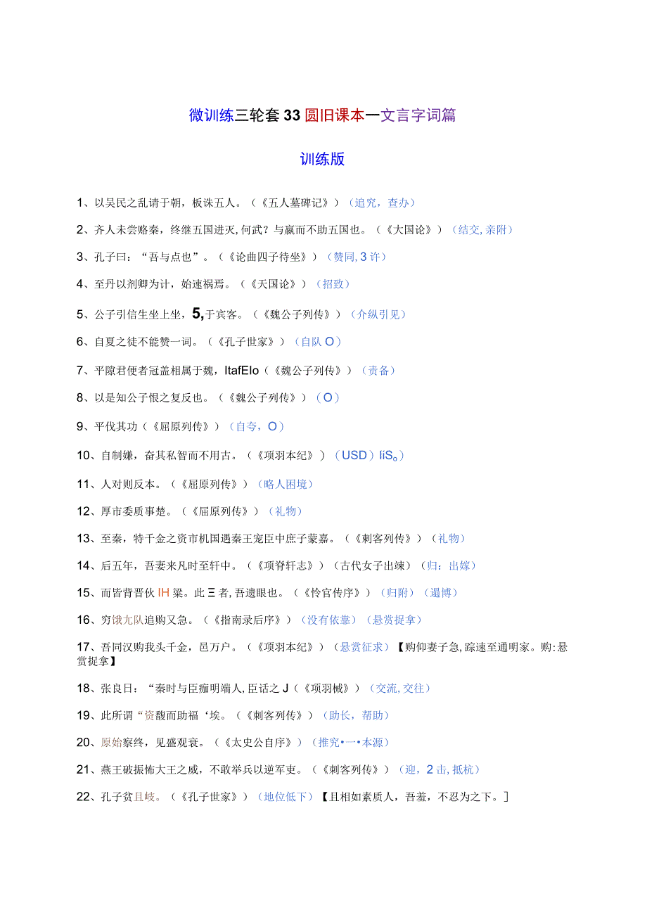 微训练 三轮复习回归课本——文言字词篇2教师版.docx_第1页