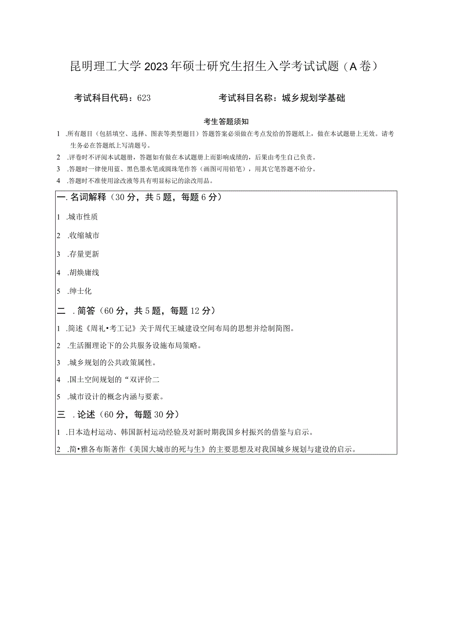 昆明理工大学2023年硕士研究生招生入学考试试题 623城乡规划学基础A卷.docx_第1页