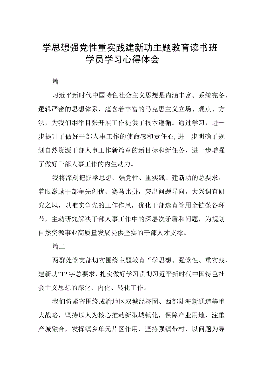 学思想 强党性 重实践 建新功 主题教育读书班学员学习心得体会精选12篇汇编.docx_第1页