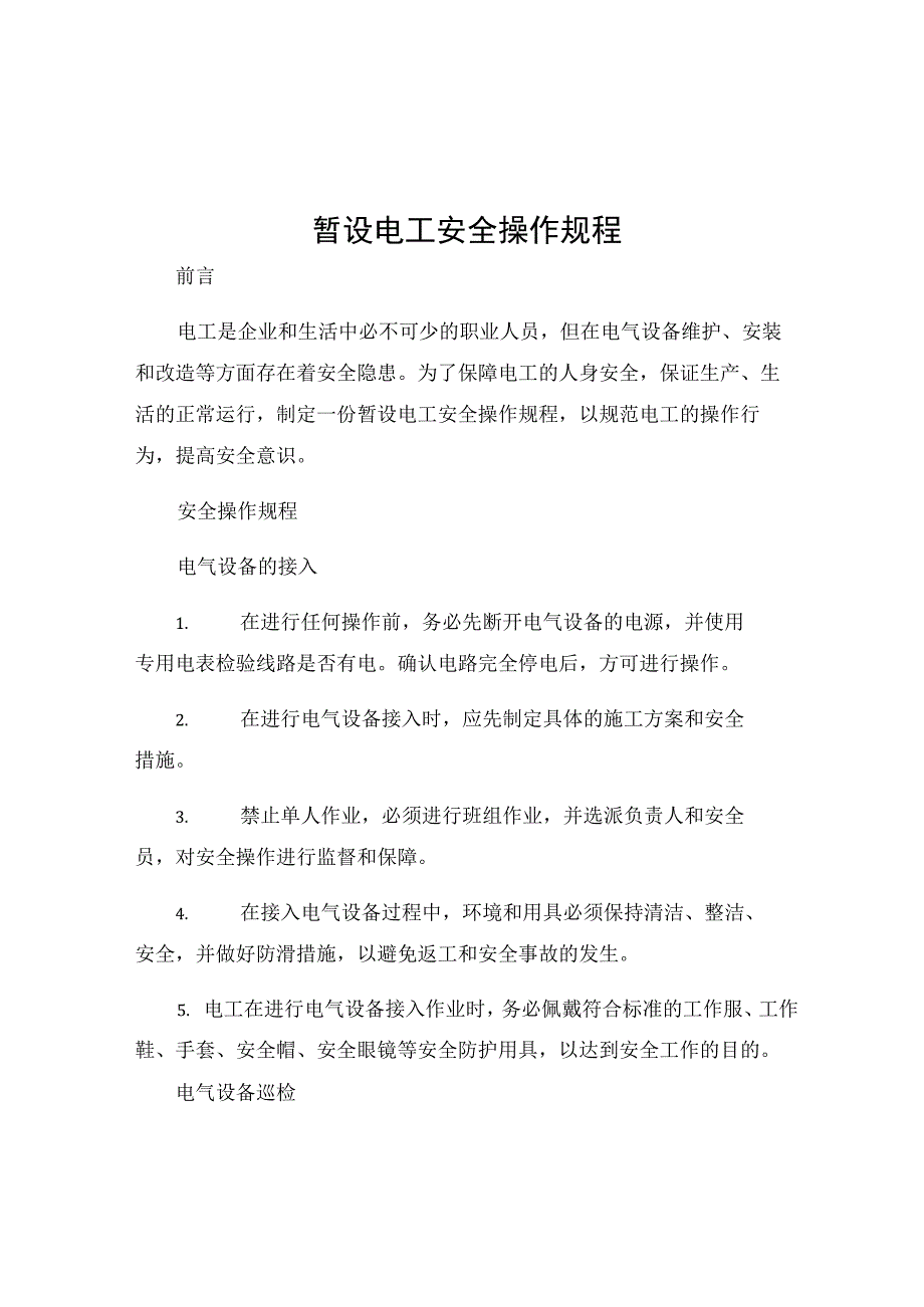 暂设电工安全操作规程.docx_第1页