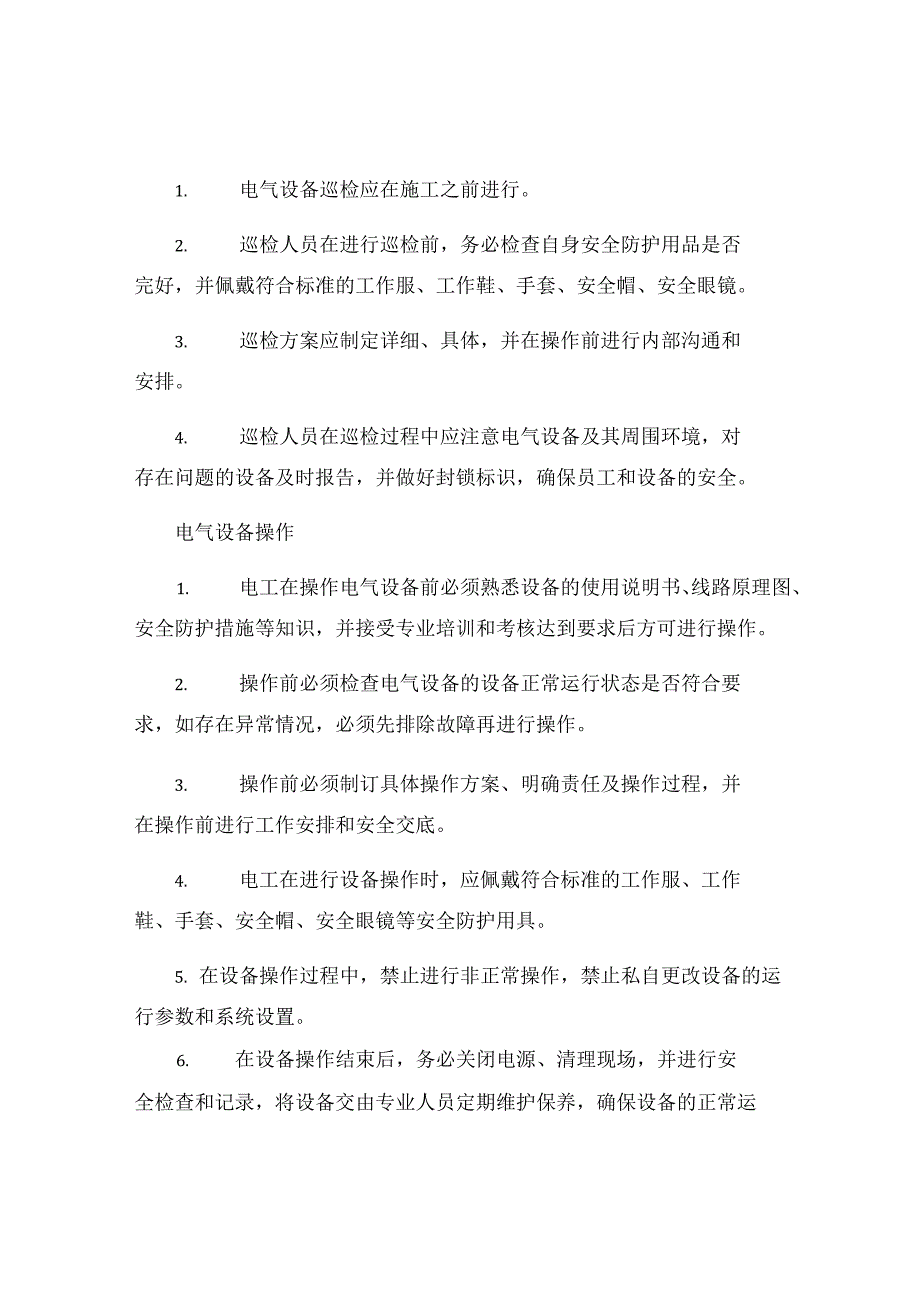 暂设电工安全操作规程.docx_第2页