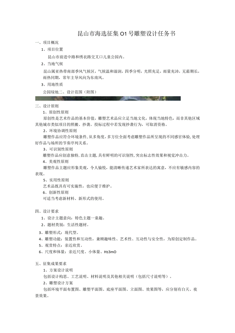 昆山市海选征集01号雕塑设计任务书.docx_第1页