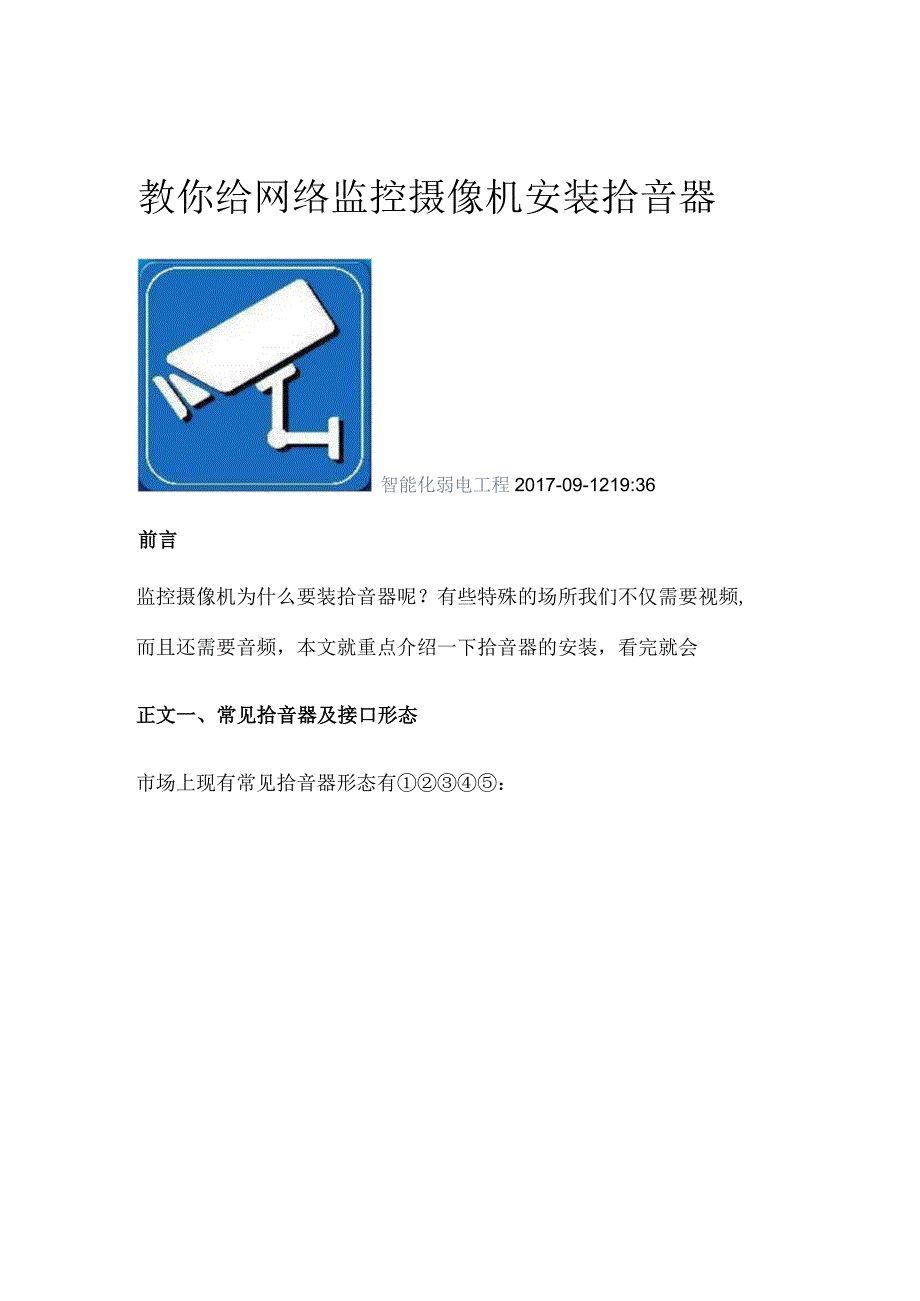 教你给网络监控摄像机安装拾音器2017912.docx_第1页