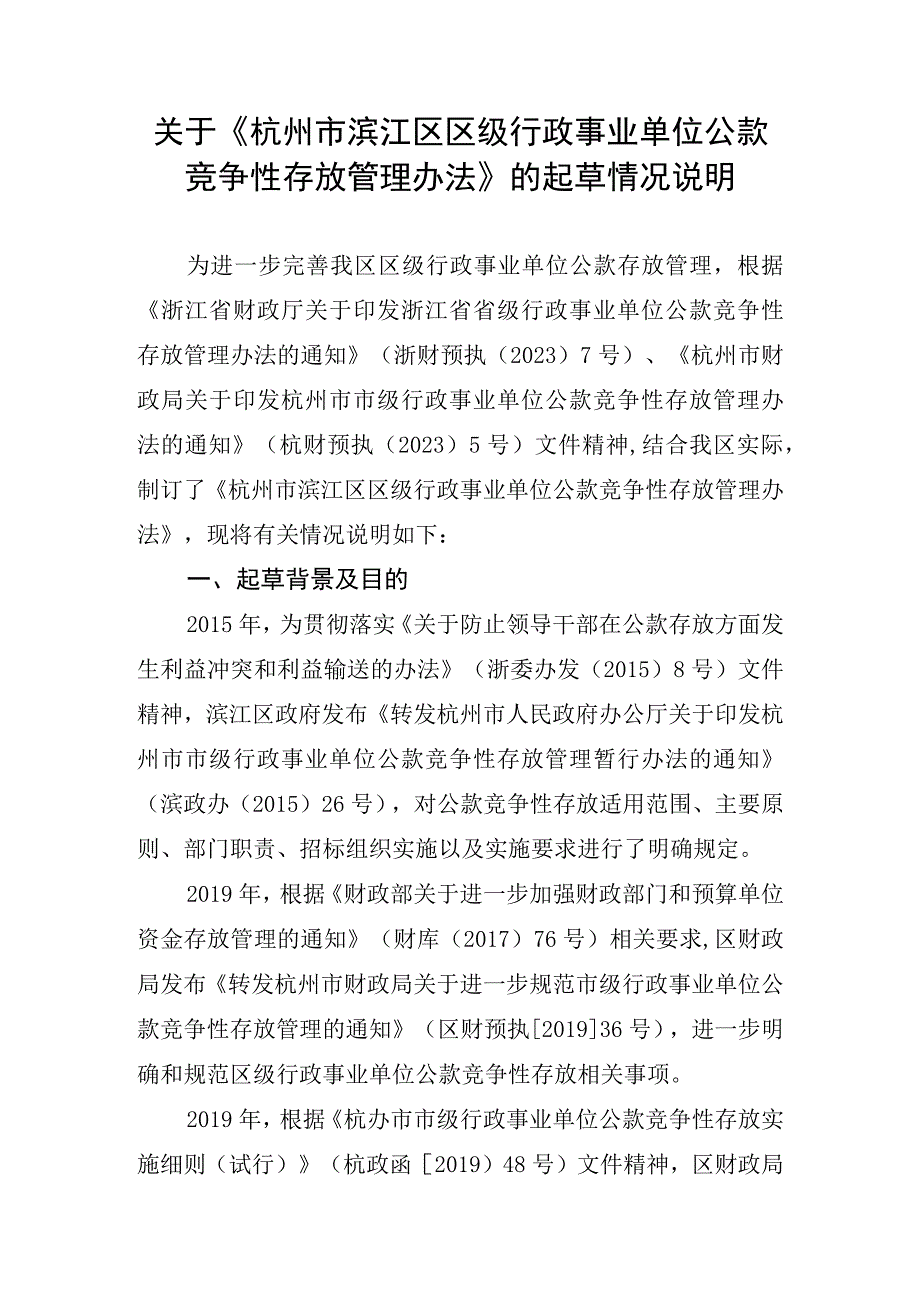 杭州市滨江区区级行政事业单位公款竞争性存放管理办法起草说明.docx_第1页