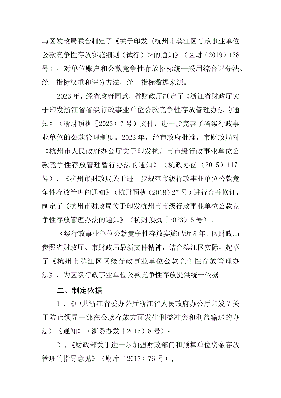 杭州市滨江区区级行政事业单位公款竞争性存放管理办法起草说明.docx_第2页