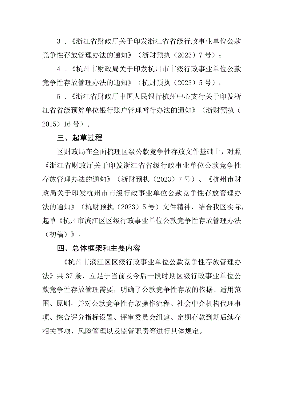 杭州市滨江区区级行政事业单位公款竞争性存放管理办法起草说明.docx_第3页