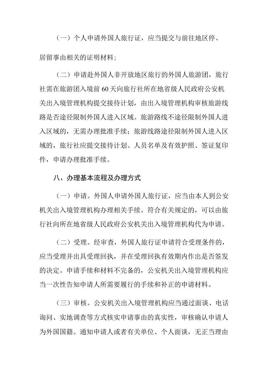 外国人旅行证签发服务指南.docx_第2页