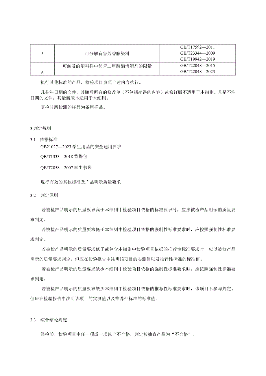 浙江省学生书包产品质量监督抽查实施细则2023年版.docx_第2页