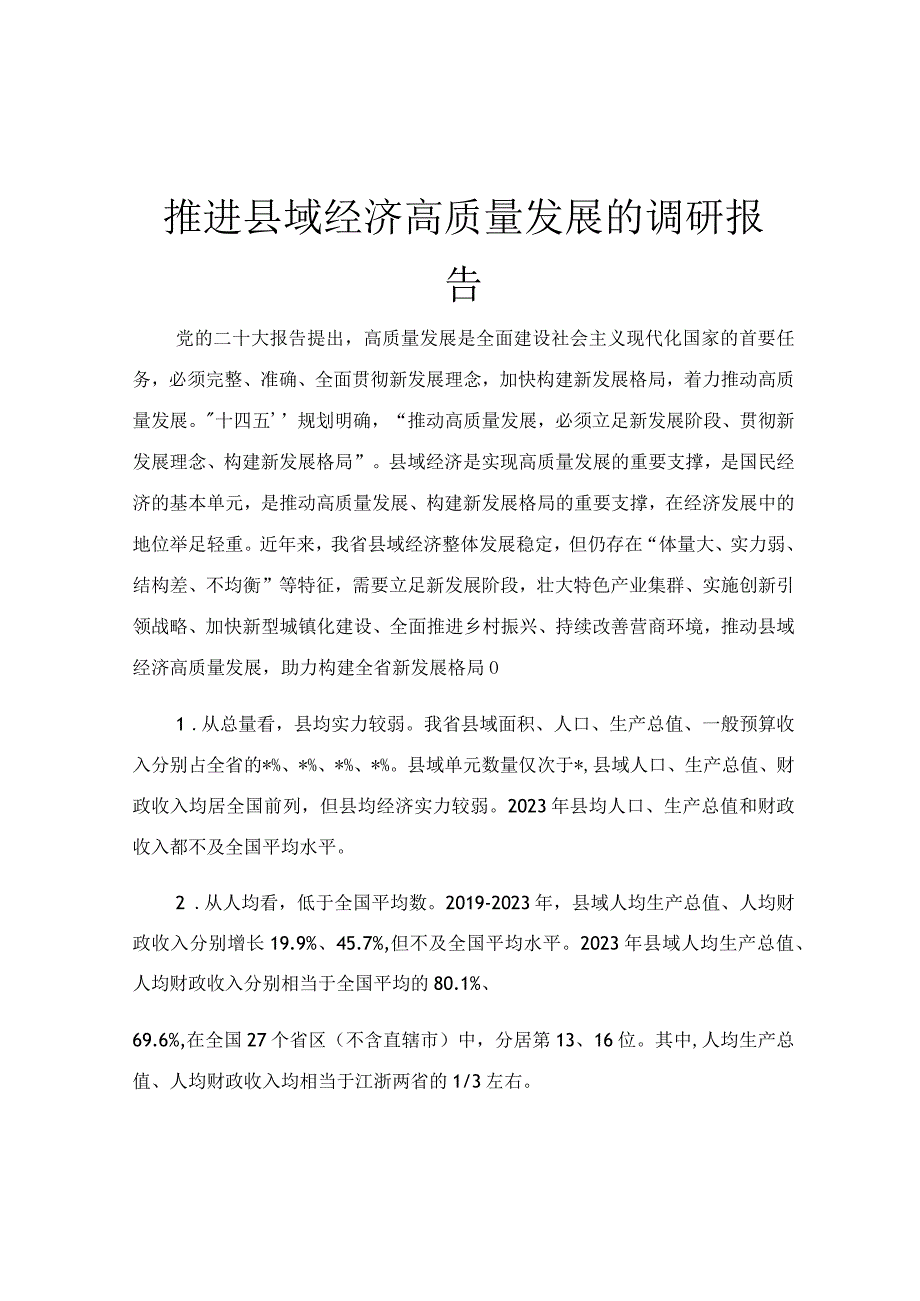 推进县域经济高质量发展的调研报告.docx_第1页