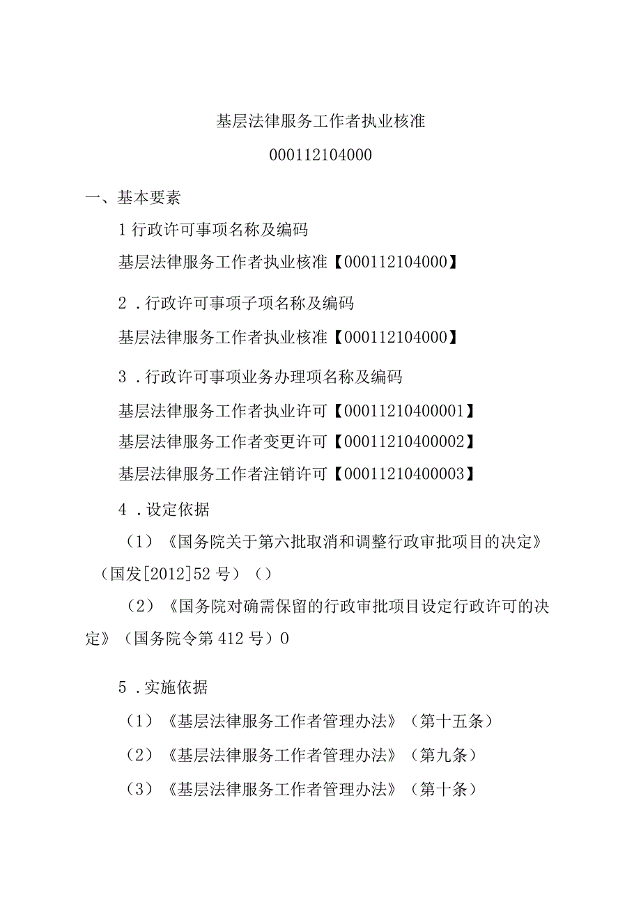 江西司法厅行政许可实施规范基层法律服务工作者执业核准实施要素.docx_第2页