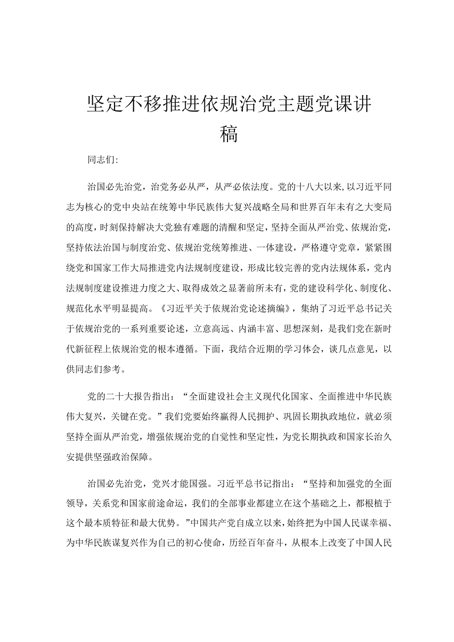 坚定不移推进依规治党主题党课讲稿.docx_第1页