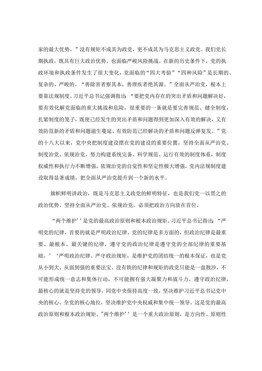 坚定不移推进依规治党主题党课讲稿.docx_第3页