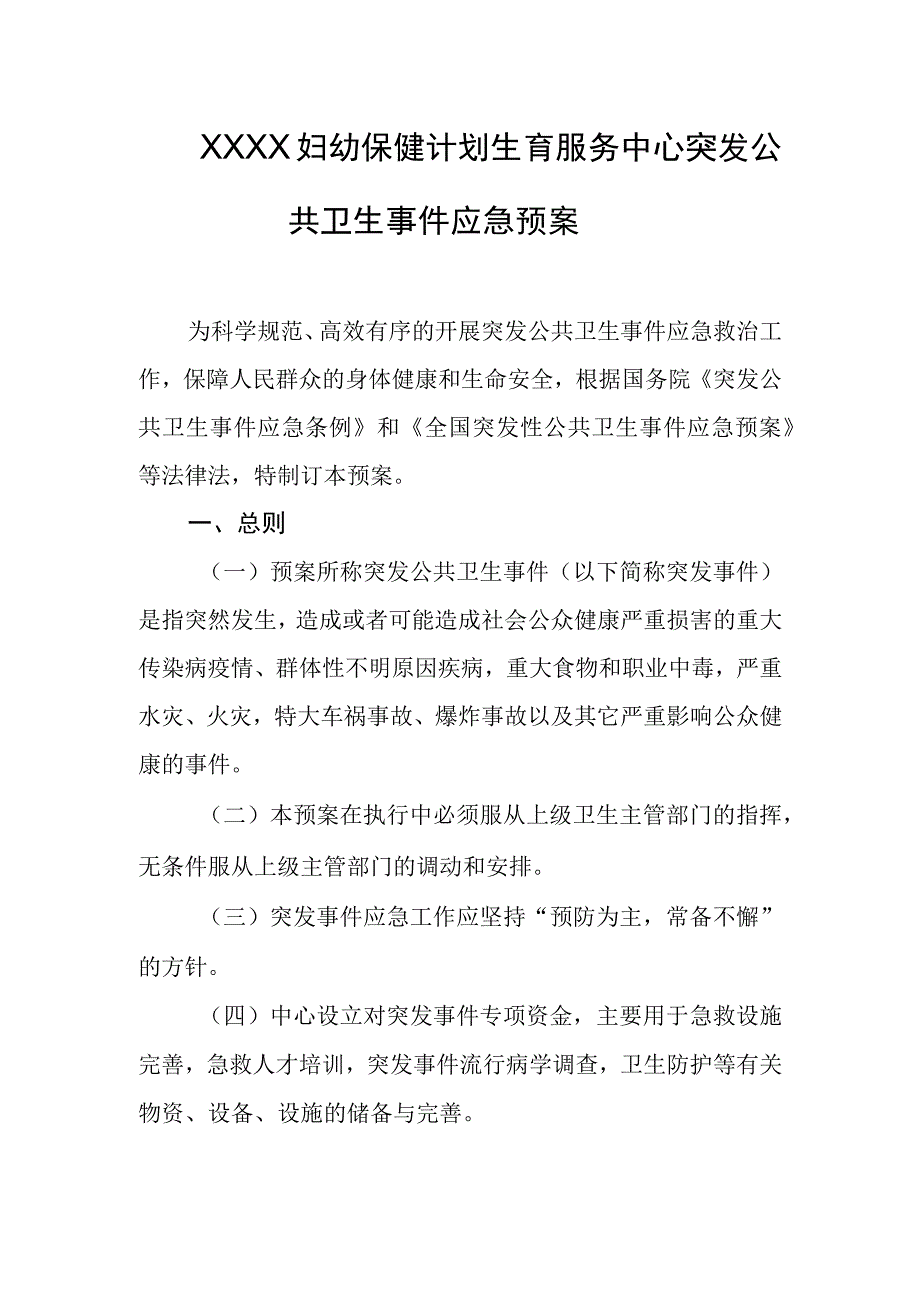 妇幼保健计划生育服务中心突发公共卫生事件应急预案.docx_第1页