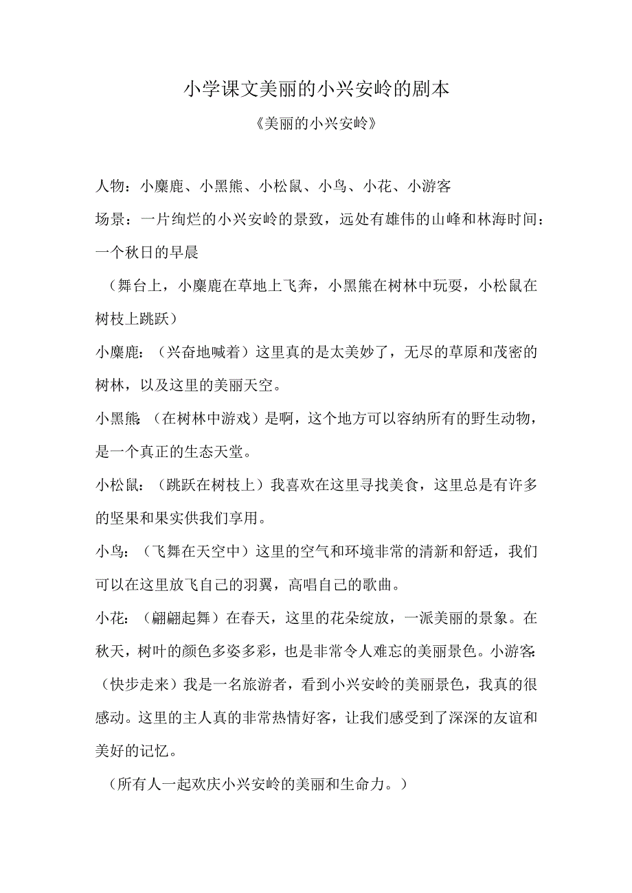 小学课文美丽的小兴安岭的剧本.docx_第1页